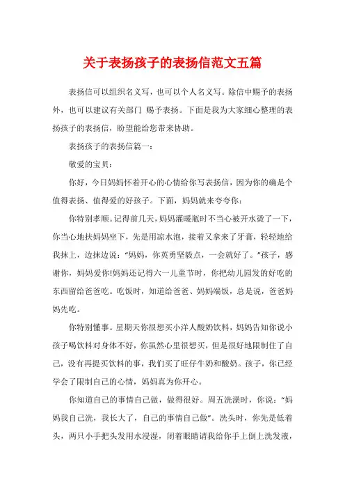 关于表扬孩子的表扬信范文五篇