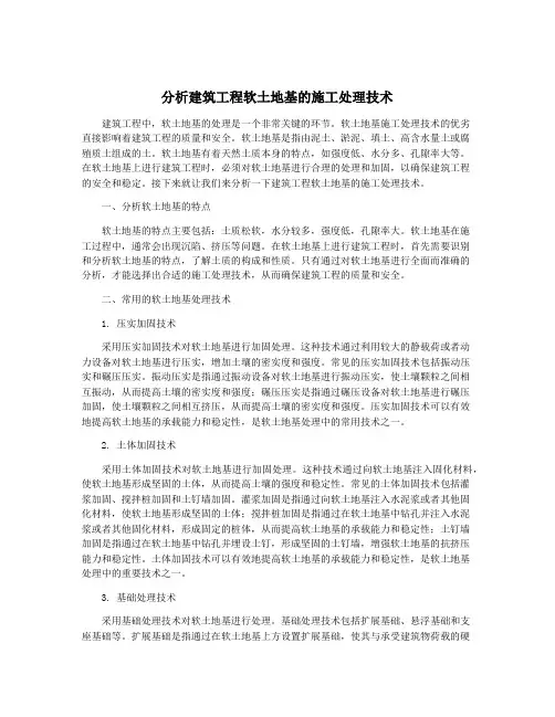 分析建筑工程软土地基的施工处理技术