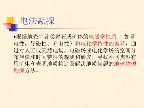 电法勘探基本原理常用方法及发展简介课件