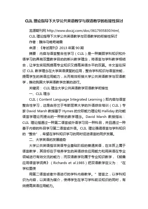 CLIL理论指导下大学公共英语教学与双语教学的衔接性探讨