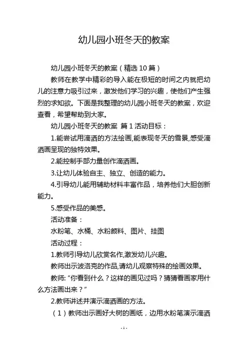 幼儿园小班冬天的教案