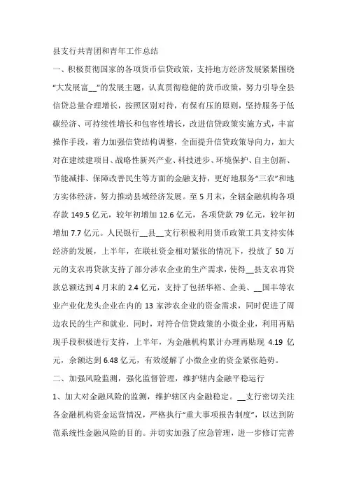县支行共青团和青年工作总结