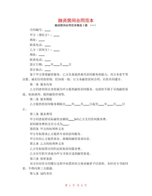 融资居间合同范本3篇