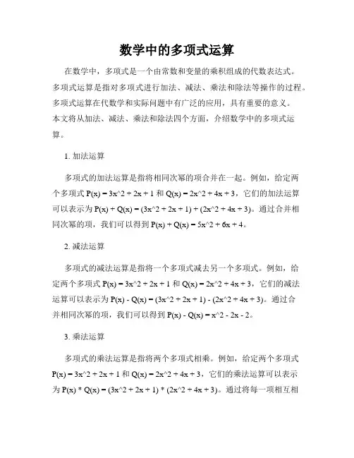 数学中的多项式运算