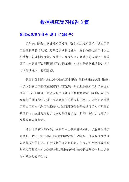 数控机床实习报告3篇(整合汇编)