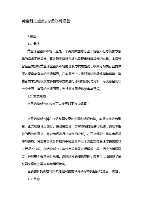 黄金珠宝首饰市场分析报告