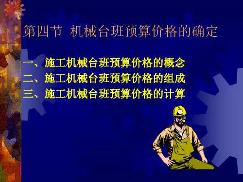机械台班预算价格的确定
