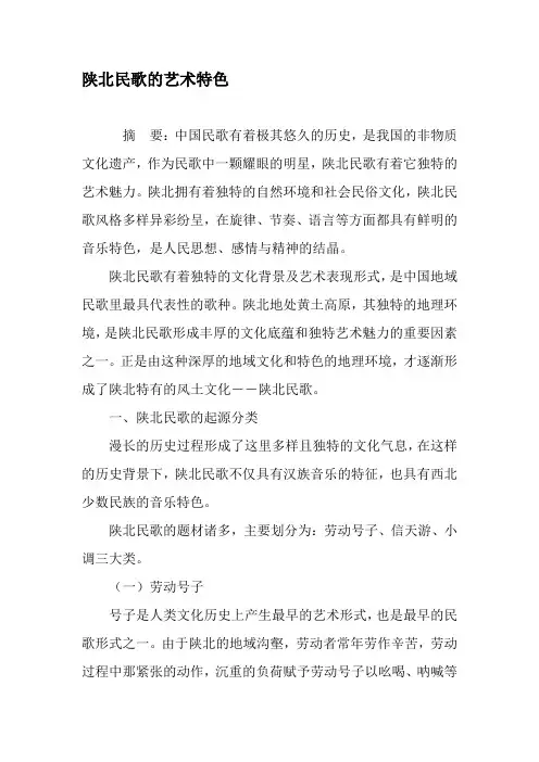 陕北民歌的艺术特色-最新年文档