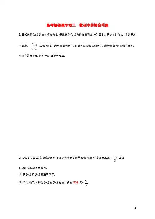 新教材老高考适用2023高考数学一轮总复习高考解答题专项三数列中的综合问题北师大版