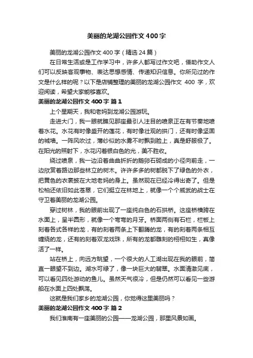 美丽的龙湖公园作文400字