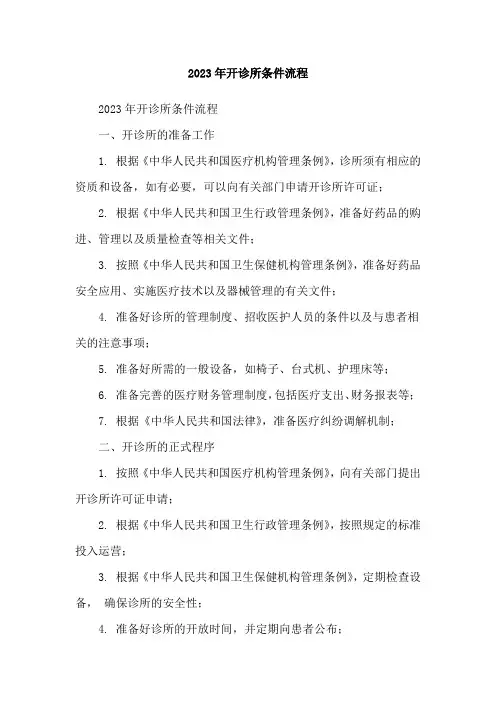 2023年开诊所条件流程