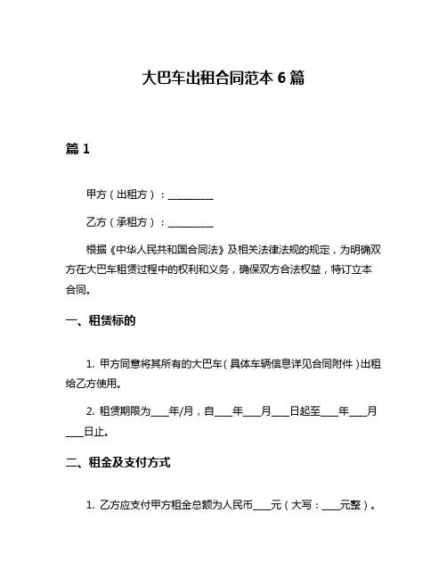 大巴车出租合同范本6篇