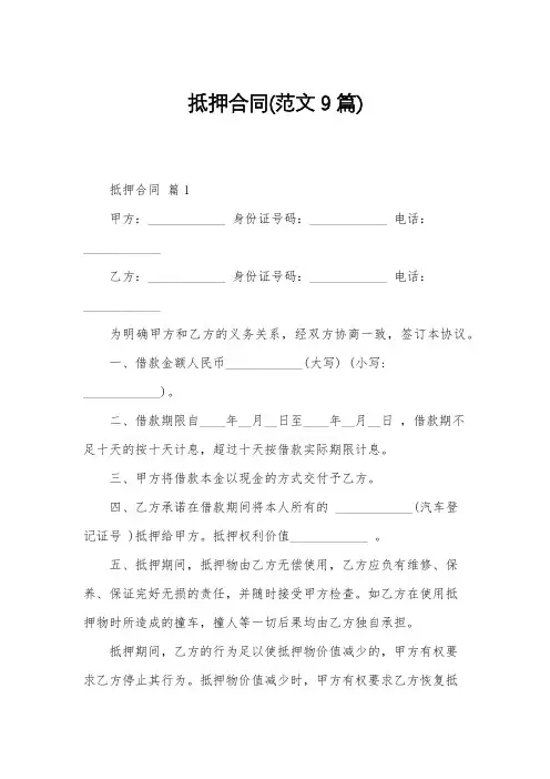 抵押合同(范文9篇)