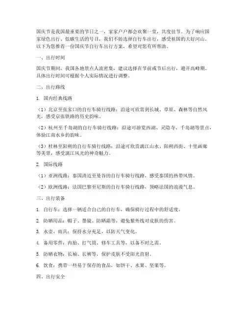 国庆节自行车出行方案
