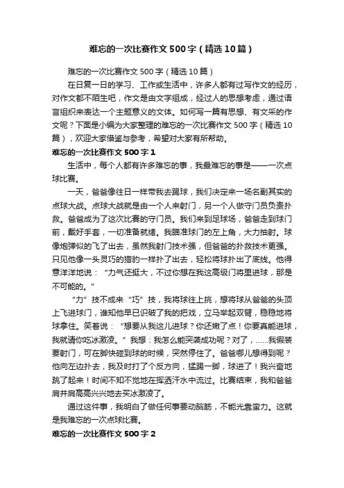 难忘的一次比赛作文500字（精选10篇）