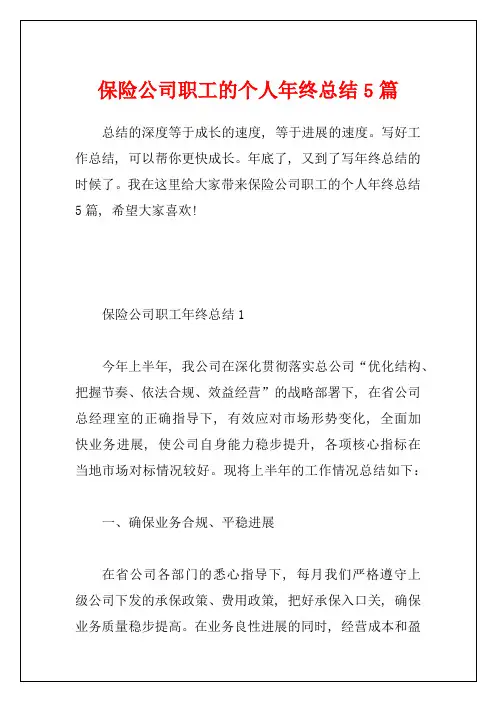保险公司职工的个人年终总结5篇