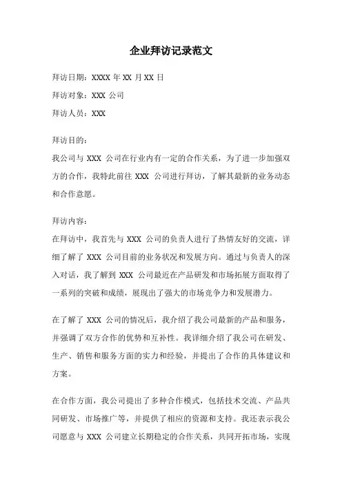 企业拜访记录范文