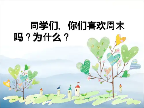 周末巧安排ppt课件