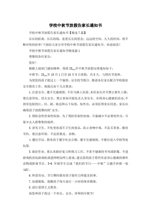 学校中秋节放假告家长通知书