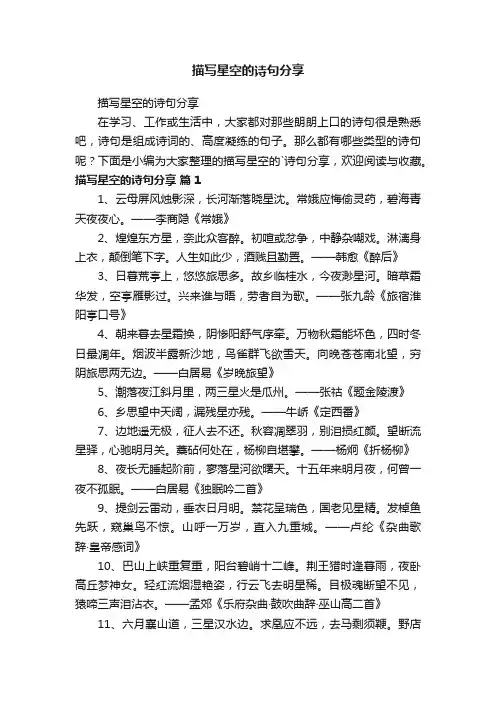 描写星空的诗句分享