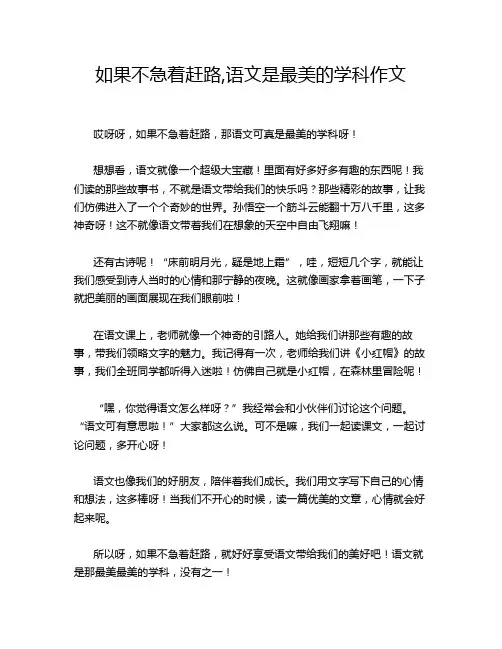 如果不急着赶路,语文是最美的学科作文