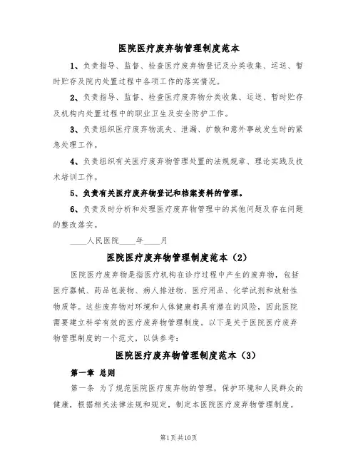 医院医疗废弃物管理制度范本(5篇)