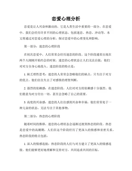 恋爱心理分析