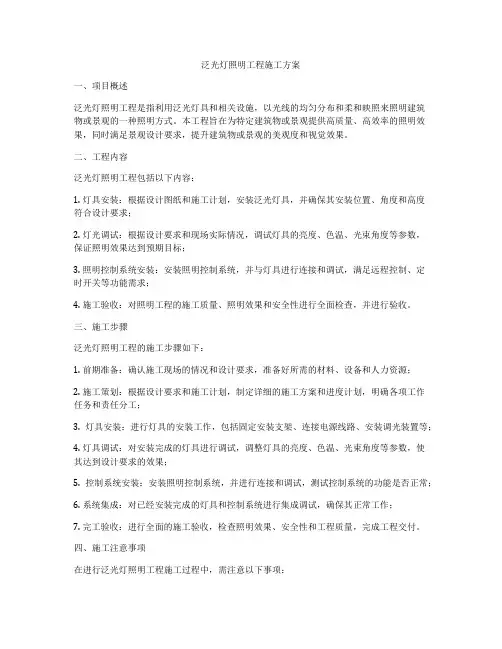 泛光灯照明工程施工方案