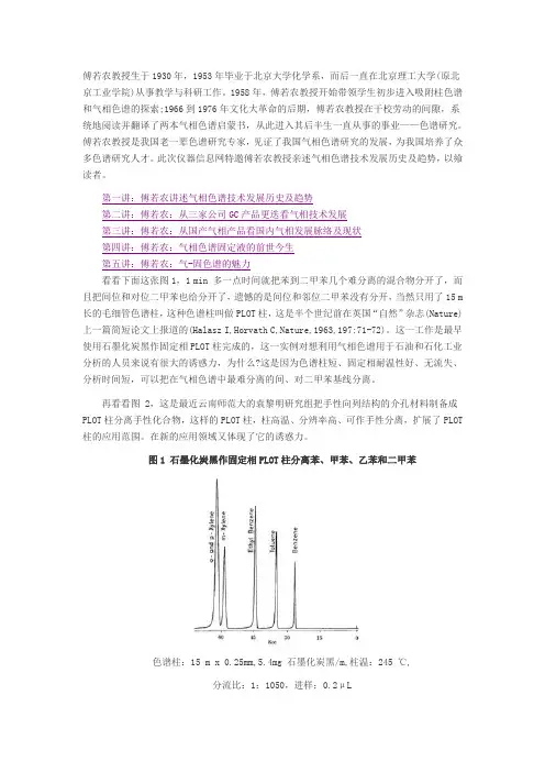 色谱柱PLOT柱的发展及简介(DOC)