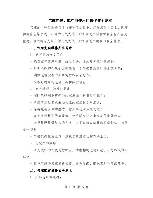 气瓶充装、贮存与使用的操作安全范本（2篇）