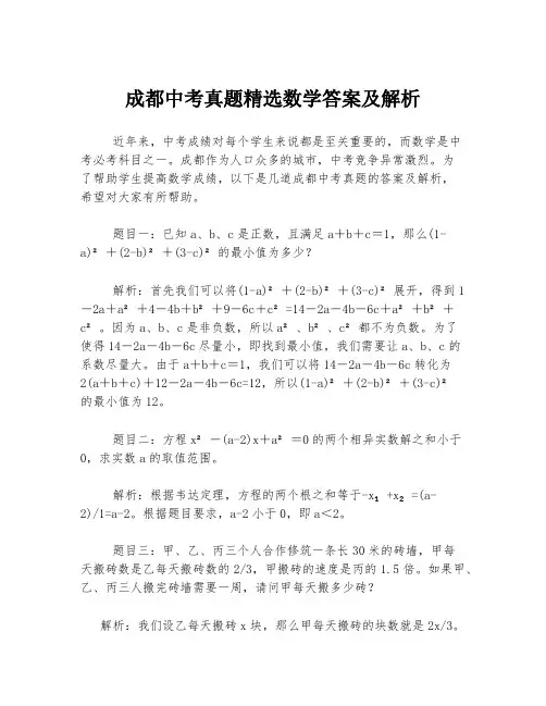 成都中考真题精选数学答案及解析