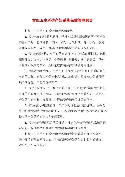 村级卫生所孕产妇系统保健管理职责