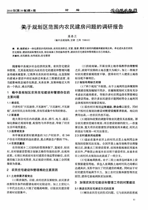 关于规划区范围内农民建房问题的调研报告