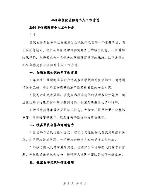 2024年住院医师的个人工作计划(2篇)