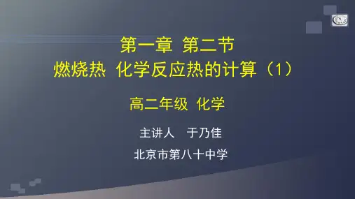 人教版高二化学选修4 燃烧热 化学反应热的计算(1)-2PPT课件