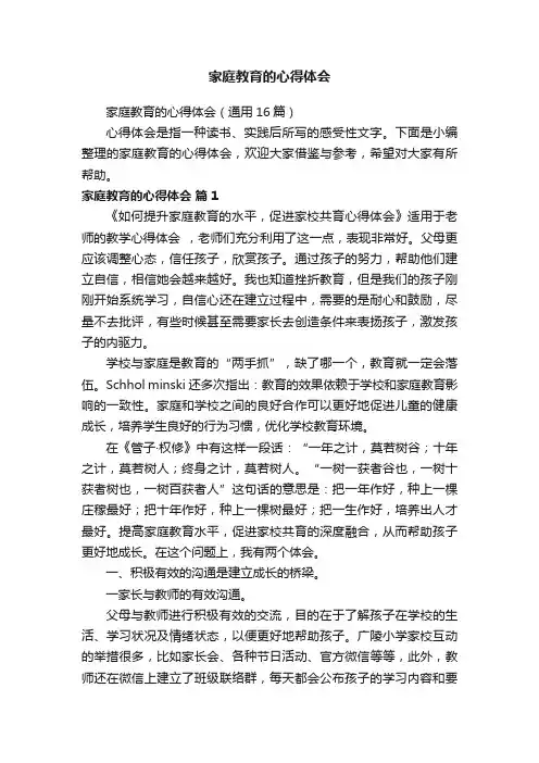 家庭教育的心得体会（通用16篇）