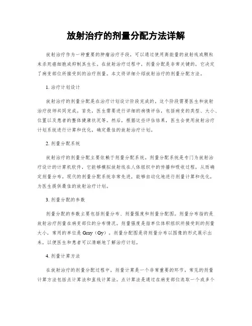 放射治疗的剂量分配方法详解