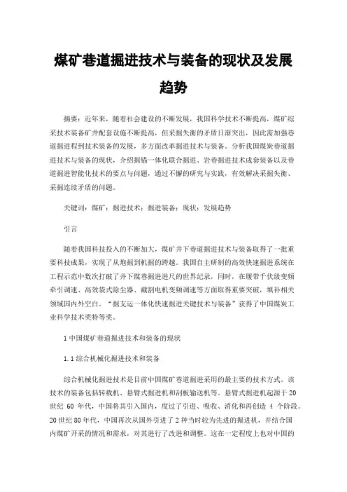 煤矿巷道掘进技术与装备的现状及发展趋势