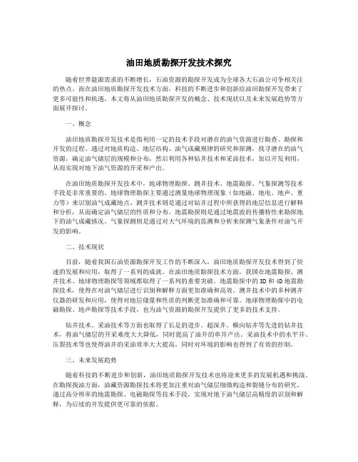 油田地质勘探开发技术探究