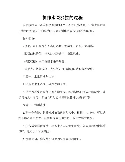 制作水果沙拉的过程