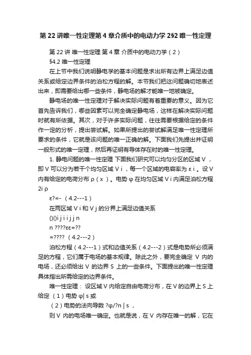 第22讲唯一性定理第4章介质中的电动力学2§2唯一性定理