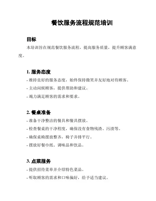 餐饮服务流程规范培训