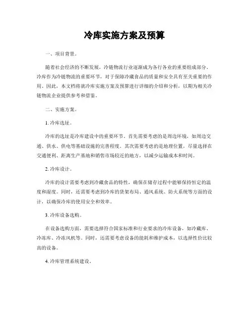 冷库实施方案及预算