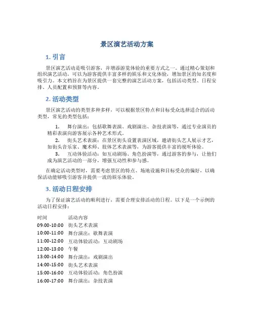 景区演艺活动方案