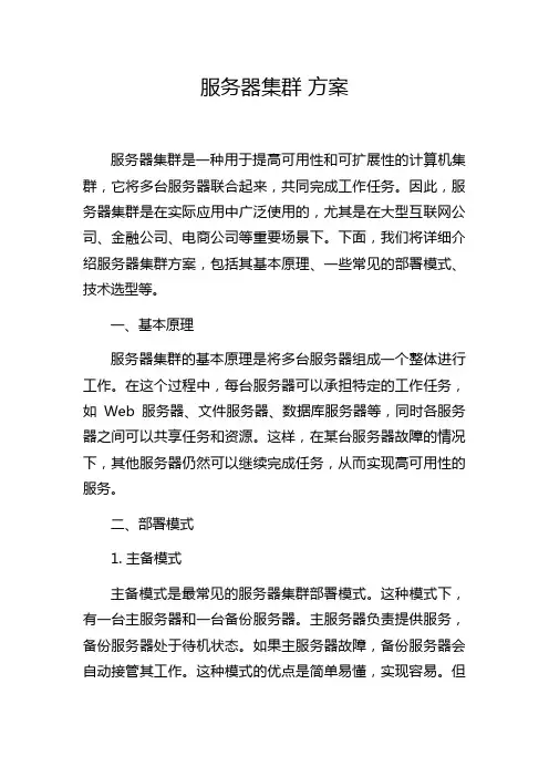 服务器集群 方案