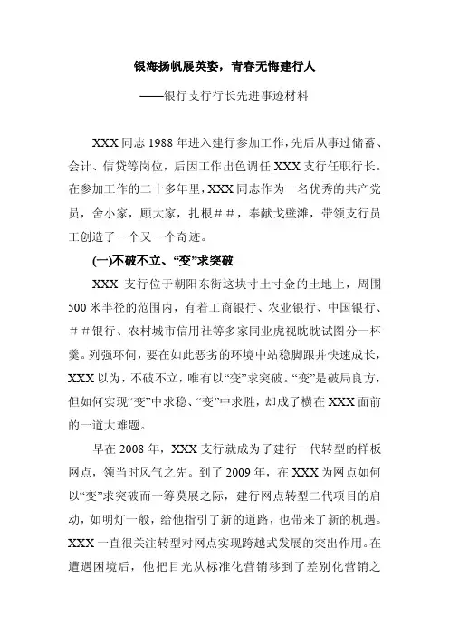 银行支行行长先进事迹材料