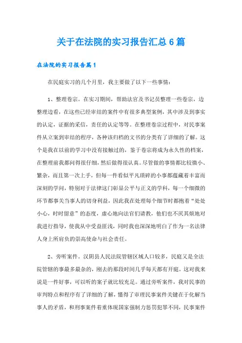 关于在法院的实习报告汇总6篇