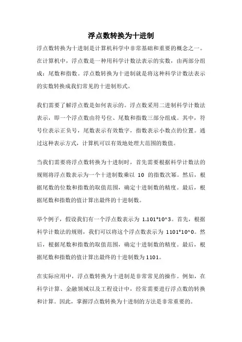 浮点数转换为十进制