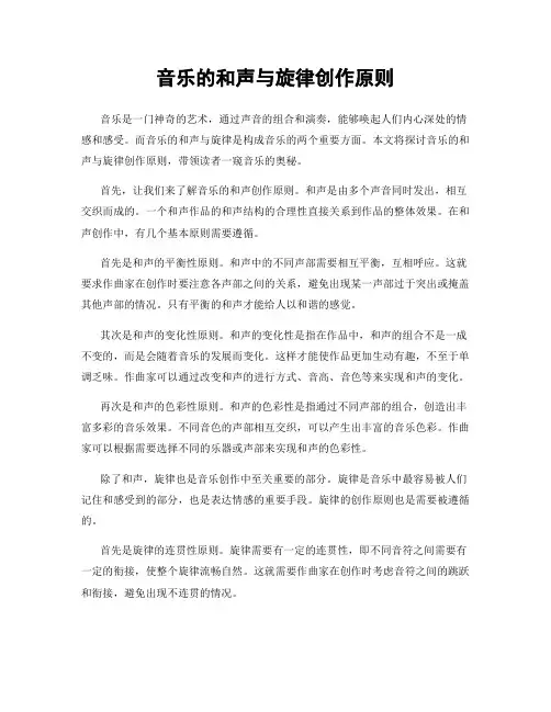 音乐的和声与旋律创作原则