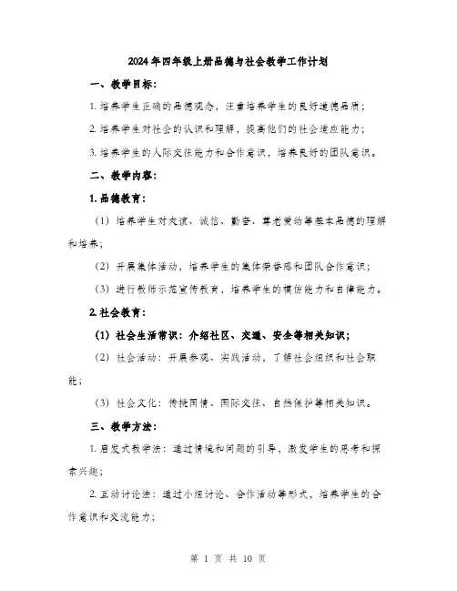 2024年四年级上册品德与社会教学工作计划(三篇)